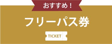 タイトルフリーパス@2x